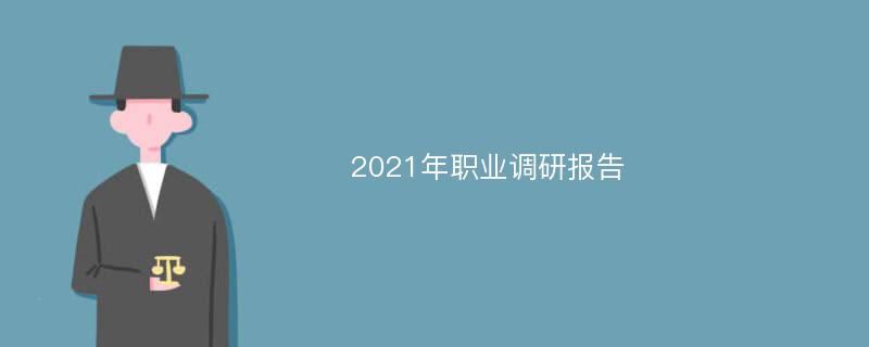 2021年职业调研报告