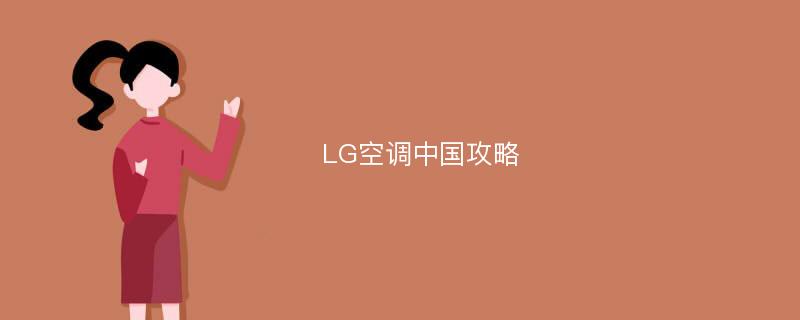 LG空调中国攻略