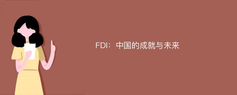 FDI：中国的成就与未来