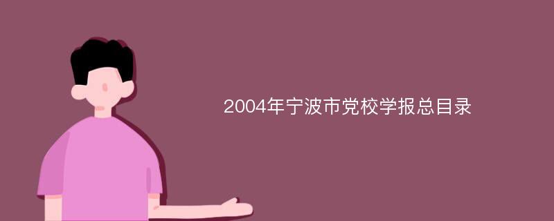 2004年宁波市党校学报总目录