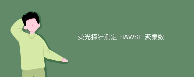 荧光探针测定 HAWSP 聚集数