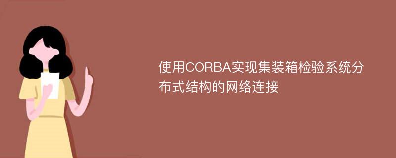 使用CORBA实现集装箱检验系统分布式结构的网络连接