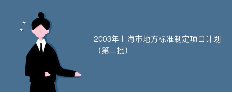 2003年上海市地方标准制定项目计划（第二批）