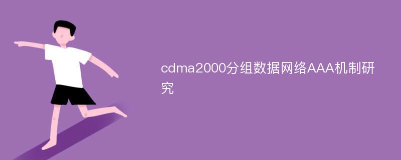 cdma2000分组数据网络AAA机制研究