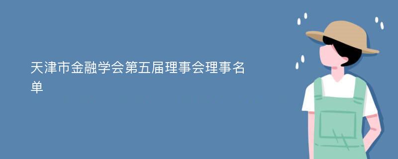 天津市金融学会第五届理事会理事名单