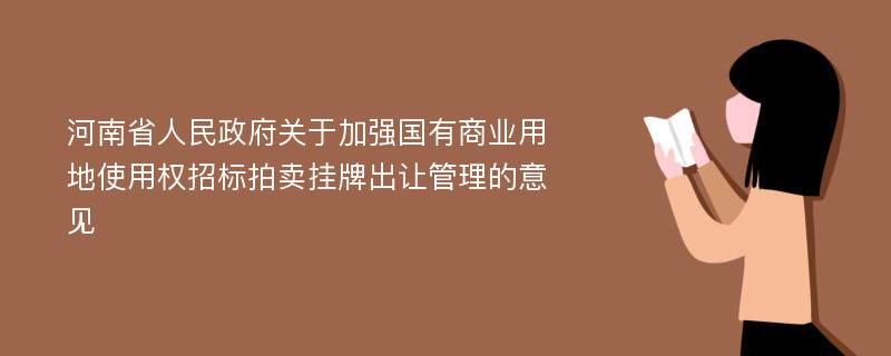河南省人民政府关于加强国有商业用地使用权招标拍卖挂牌出让管理的意见