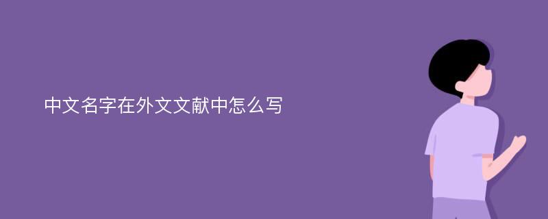 中文名字在外文文献中怎么写
