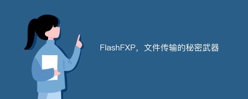 FlashFXP，文件传输的秘密武器